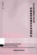 从行政控制到专业引领 学校教学管理变革取向研究