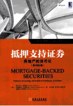 抵押支持证券:房地产的货币化 原书第2版