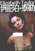 伊丽莎白·泰勒 1932-2011