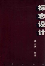 标志设计 高职、高专美术专业教育丛书