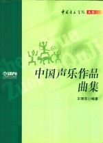 中国声乐作品曲集