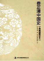 费正清中国史