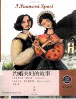 约婚夫妇的故事