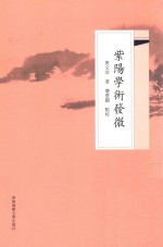 紫阳学术发微