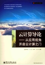 云计算导论 从应用视角开启云计算之门