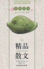 精品散文 青春成长 上