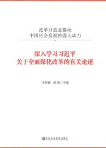 深入学习习近平关于全面深化改革的有关论述