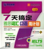 7天搞定雅思词汇口语周计划 突破版