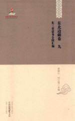中国边疆研究文库  初编  东北边疆卷  第9卷  东三省蒙务公犊汇编