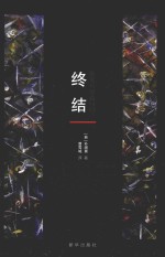 终结