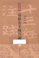 春秋公羊传注疏 下