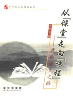 从“课堂”走向“课程” 我的语文之路