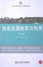 信息资源检索与利用 第3版