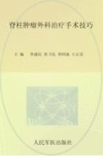 脊柱肿瘤外科治疗手术技巧