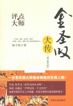 评点大师 金圣叹大传 增订图文版