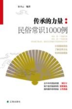 传承的力量 民俗常识1000例