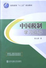 中国税制学习指导