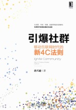 引爆社群 移动互联网时代的新4C法则