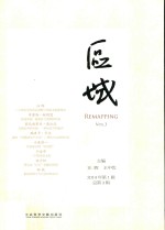 区域:亚洲研究论丛 第1辑 总第3辑 Remapping