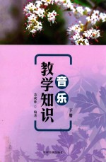 音乐教学知识 下