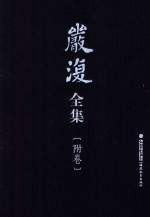 严复全集 附卷 汉英译名对照总索引 英汉译名对照总索引 严复研究资料目录