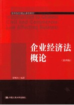 企业经济法概论 第4版