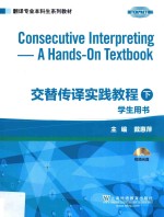 交替传译实践教程学生用书 下 Consecutive interpreting a hands-on textbook