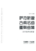 萨克斯管古典名曲重奏曲集 次中音萨克斯管