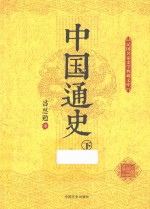 中国通史 下