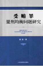 受贿罪量刑均衡问题研究