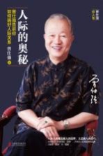 人际的奥秘 曾仕强告诉你如何搞好人际关系