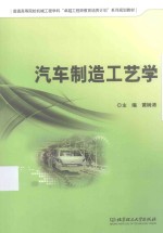 汽车制造工艺学