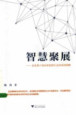 智慧聚展 企业基于商业和创新生态体系的战略