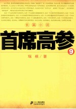 首席高参 9
