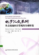电子化交易所 从交易池向计算机的全球转变