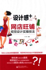 设计感+ 网店旺铺视觉设计实操技法 全彩