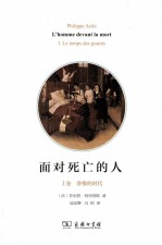 面对死亡的人 上 卧像的时代