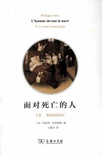 面对死亡的人 下 野蛮化的死亡