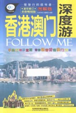 香港 澳门深度游Follow Me