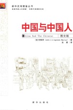 中国与中国人 图文版