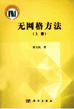 无网格方法 上