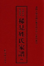 稀见姓氏家谱 第16辑 光氏族谱 3