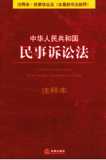 中华人民共和国民事诉讼法 注释本