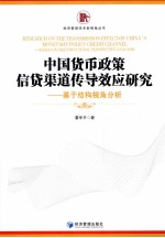 中国货币政策信贷渠道传导效应研究 基于结构视角分析