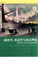 政治学、社会学与社会理论 经典理论与当代思潮的碰撞