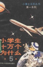 小学生 十万个为什么 5