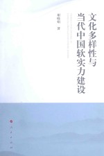 文化多样性与当代中国软实力建设