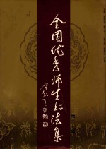 全国优秀师生书法集 中