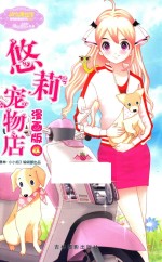 悠莉宠物店漫画版 4
