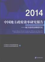 中国地方政府效率研究报告 2014 地方政府治理现代化